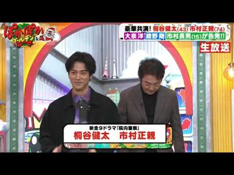 【ぽかぽかゴールデン】桐谷健太＆市村正親「実は〇〇っぽい…」＜見逃し配信/クリスマスSP＞2023年12月25日 FULL LIVE