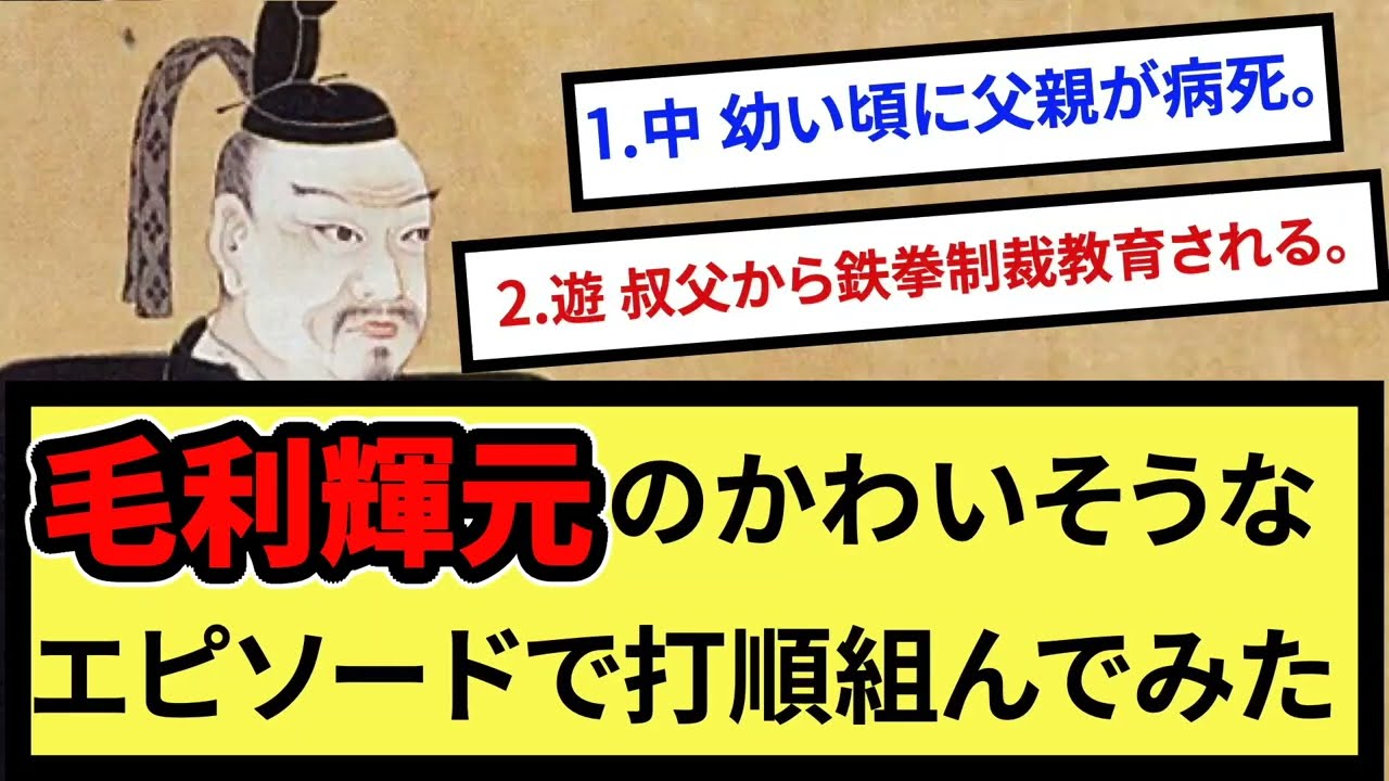 毛利輝元、不幸すぎ笑えない  【戦国ch】【なんj】【5ch】【2ch】まとめスレ