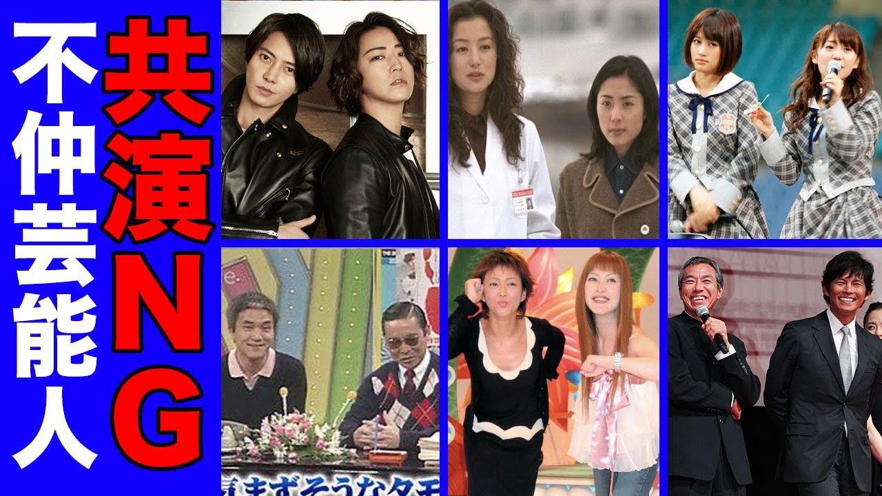 【不仲説】共演ＮＧで有名な芸能人！修復不可能な確執３０選