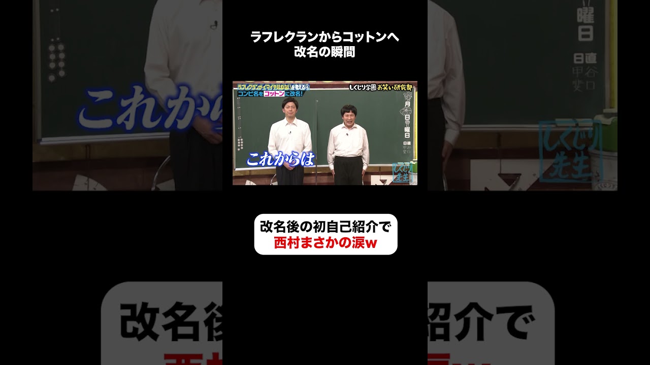 イキがってた西村が涙😂コットンへ改名の瞬間❗️ #しくじり先生  #コットン #ラフレクラン #西村 #きょん #ABEMA