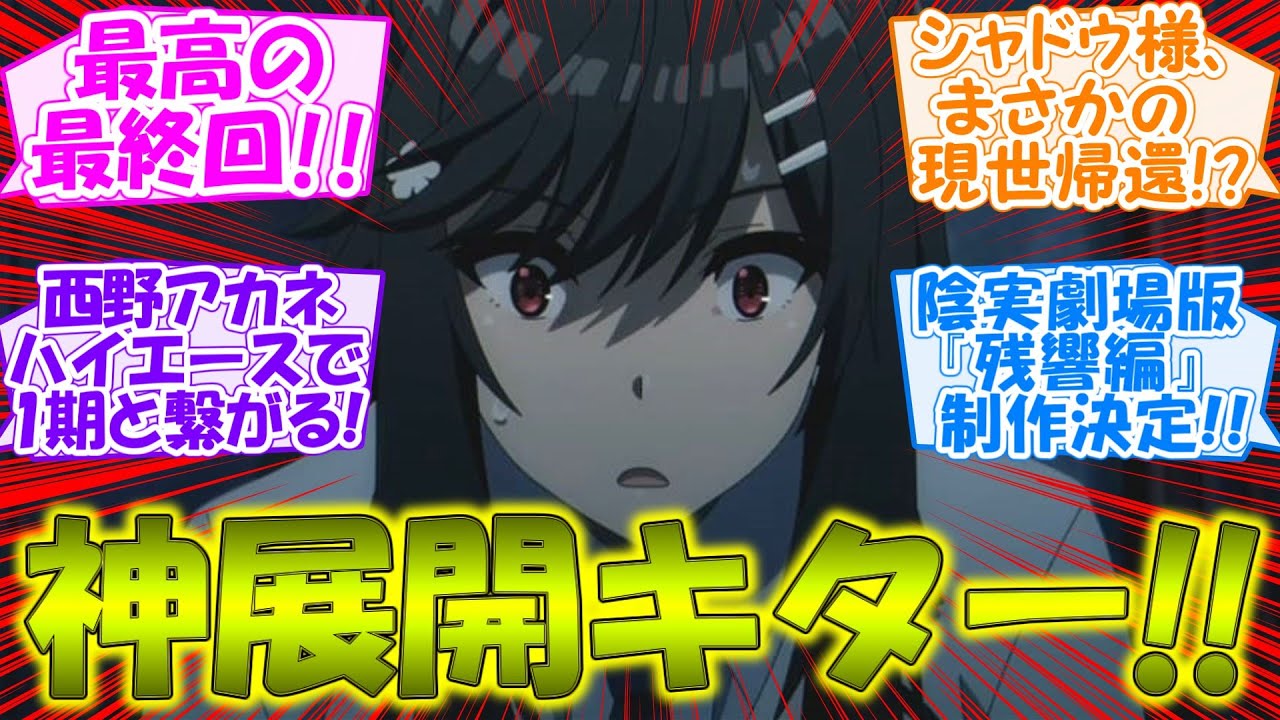 【陰実】劇場版『残響編』制作決定!!【陰の実力者になりたくて！2nd season】最終回でシャドウ様無双＆神展開な第12話の反応集/実況/感想まとめ