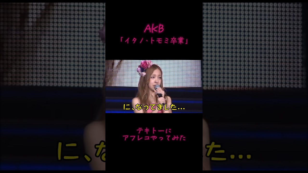 【AKB】テキトーにアフレコやってみた。「イタノ・トモミ卒業」#akb48 #板野友美 #卒業 #アフレコ #吹き替え #やってみた #寸劇 #シュール #音読み #shorts #short