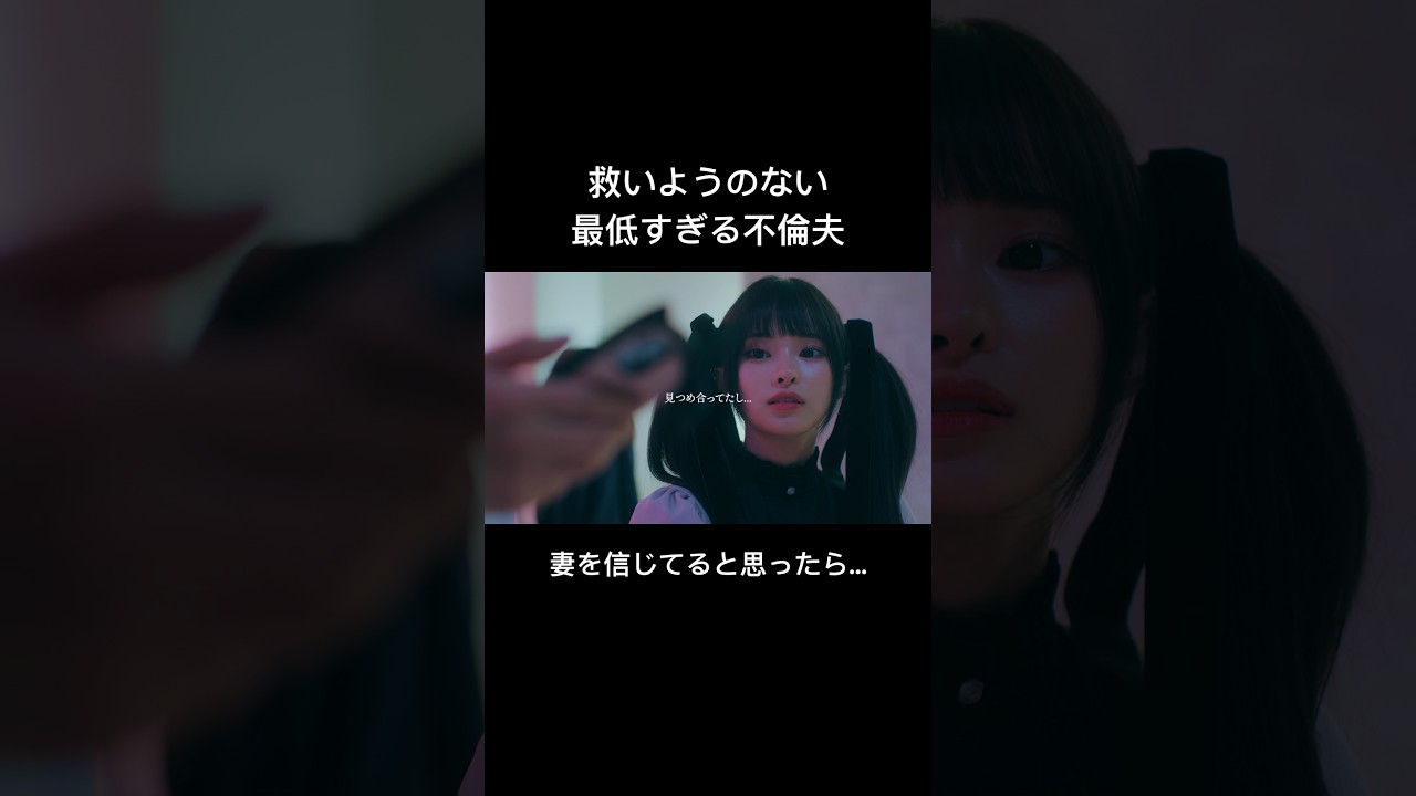 この不倫カップル、腐りきっている... #シンデレラ・コンプレックス #bumpドラマ #ごっこ倶楽部