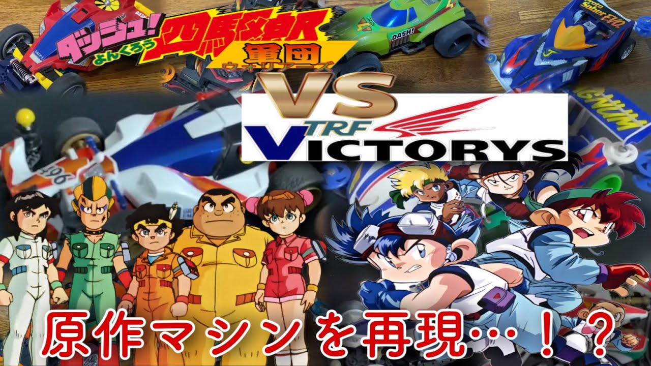 ミニ四駆！ダッシュ軍団ｖｓＴＲＦビクトリーズ！【アホ改造】