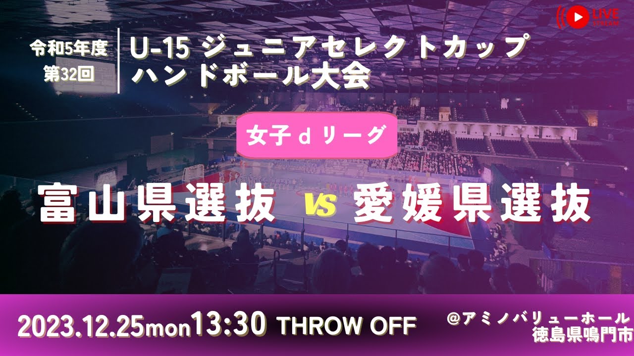 【女子予選リーグ/富山県選抜vs愛媛県選抜/2023.12.25】第32回U-15ジュニアセレクトカップハンドボール大会