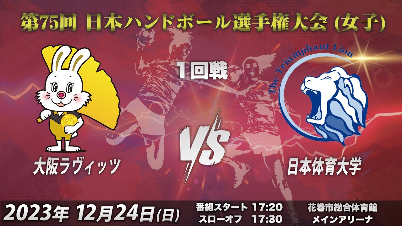 【1回戦第4試合｜大阪ラヴィッツvs日本体育大学｜2023/12/24】第75回日本ハンドボール選手権大会（女子の部）｜花巻市総合体育館メインコート