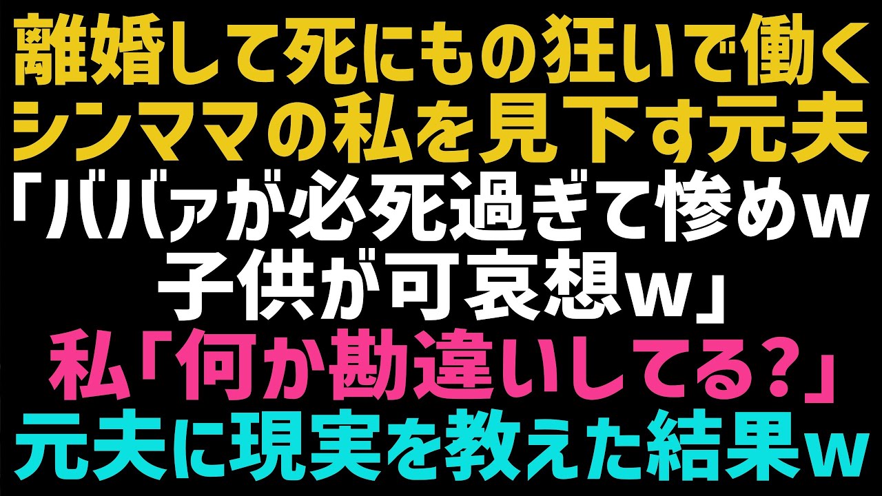 【スカッとする話】離婚後、死物狂いで働く私を見た元夫「必死に働いても貧乏とか可哀想ｗ」私「何言ってるの？」何も知らない元夫にあることを教えてあげた結果ｗ【修羅場】【朗読】