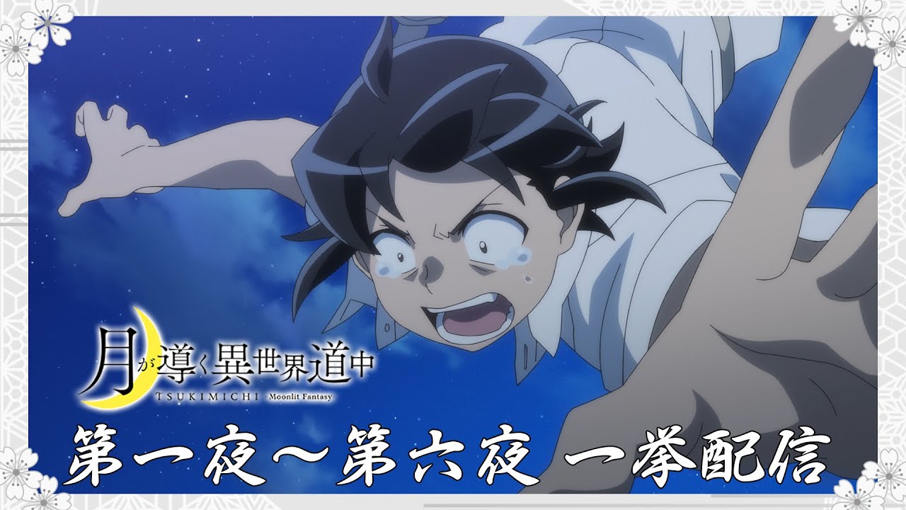 TVアニメ『月が導く異世界道中』第一夜～第六夜一挙配信｜第二幕は2024年1月8日（月）放送開始！