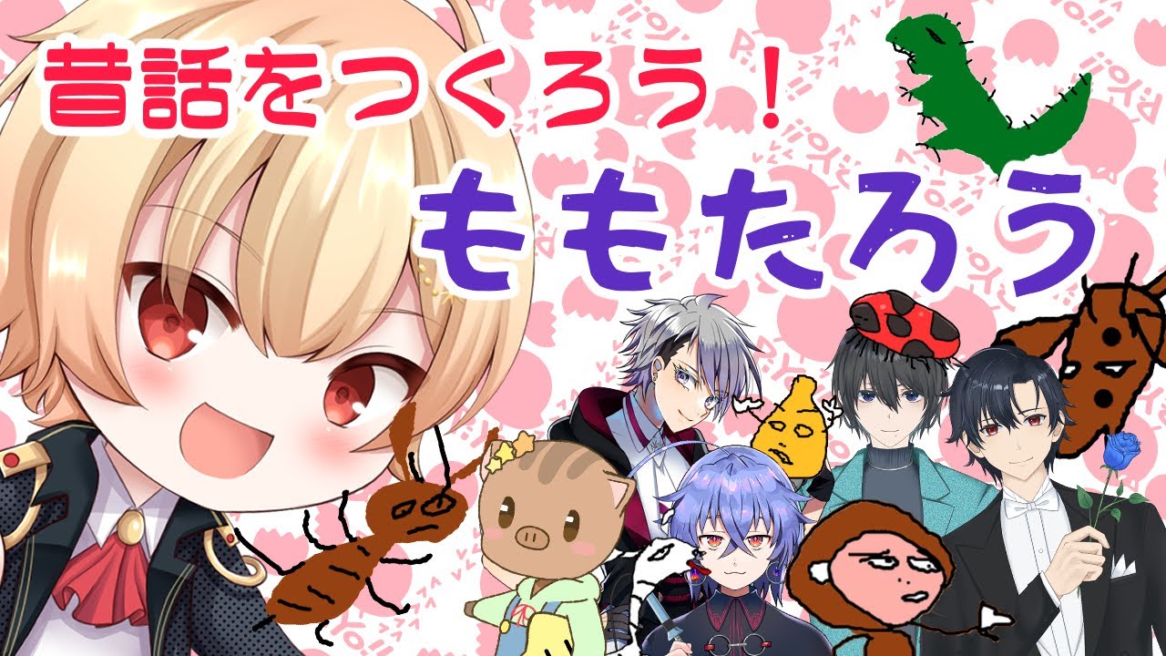 【昔話をつくろう】僕の画力に酔いしれろ！～ももたろうを描こう～【ルナ・フラジール】