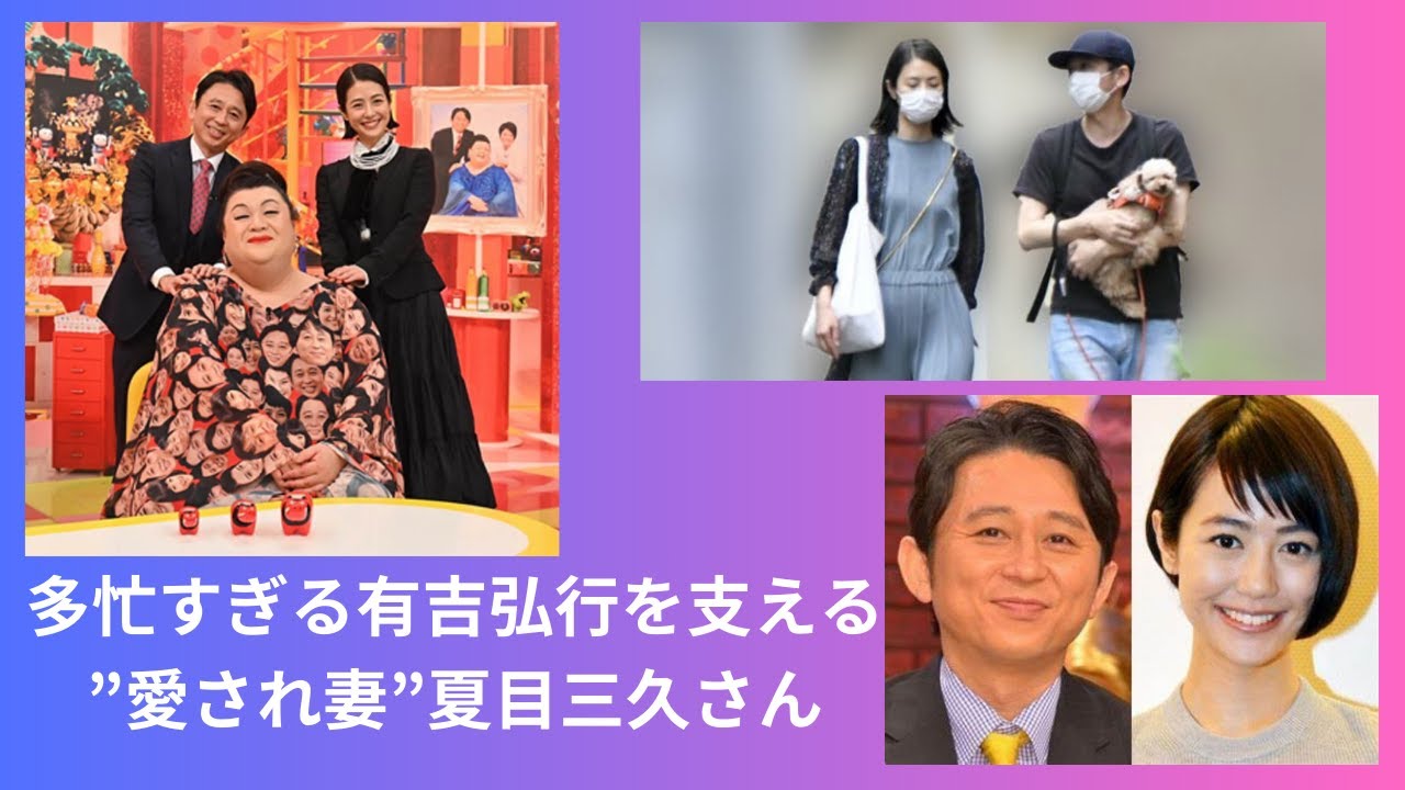 多忙すぎる有吉弘行を支える”愛され妻”夏目三久さん