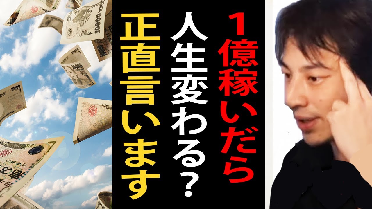 １億円稼げるようになったら人生変わる？正直言います【ひろゆき切り抜き】