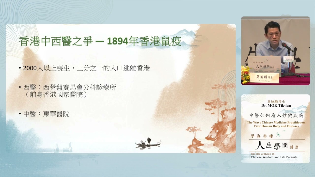 學海書樓人生學問講座：中醫如何看人體與疾病 Hok Hoi Lectures on Chinese Wisdom and Life Pursuits: The Ways Chinese ......