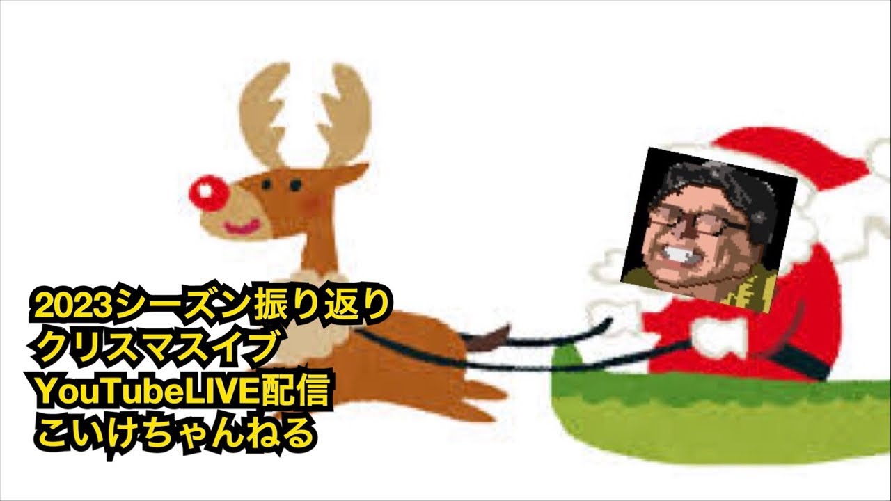 【柏レイソル】2023シーズン振り返り！クリスマスイブ！YouTubeLIVE配信！！