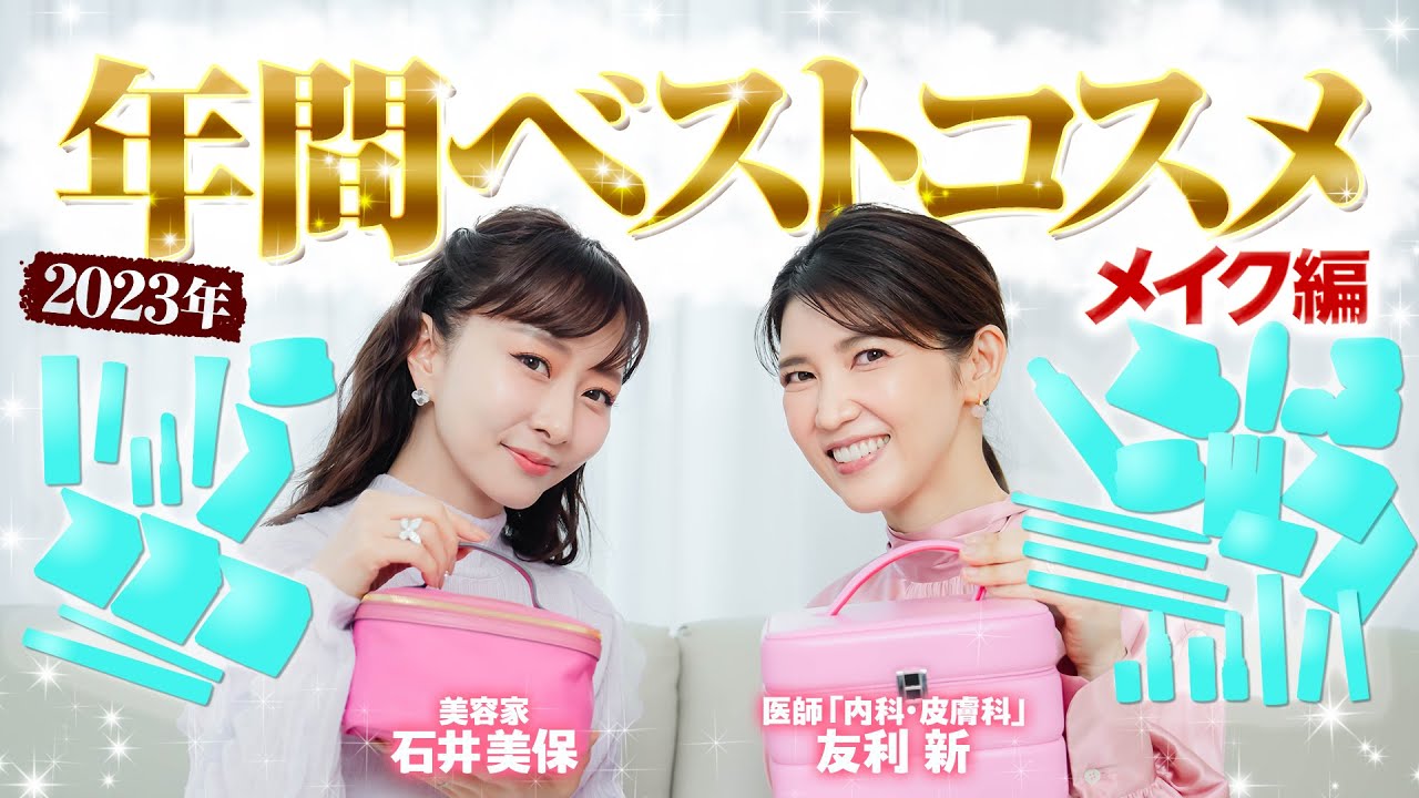 【ベスコス】友利新と石井美保の2023年『年間』個人的ベストコスメ メイク編
