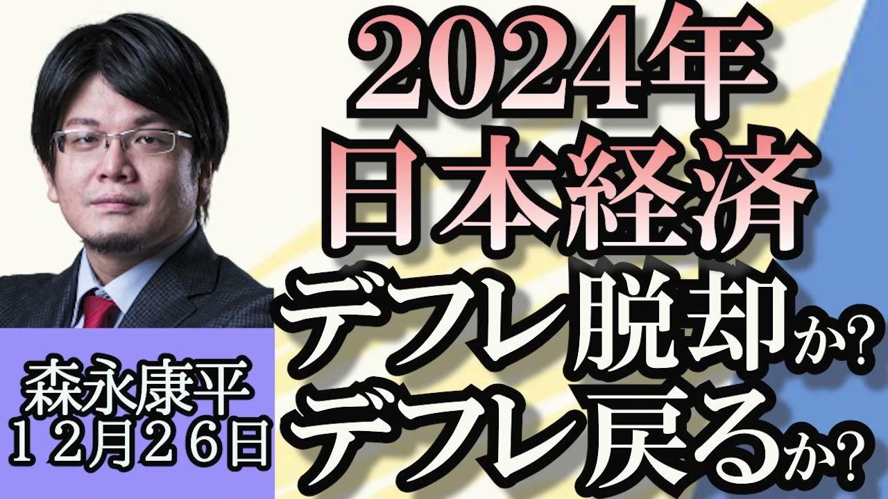 森永康平「日本経済の２０２４年、政策をあやればデフレ逆戻り」「政治資金問題、解決策はデジタル化」「ダイハツ不正問題、そもそもの原因は？」「ジェットスター・ジャパンのストライキについて」１２月２６日
