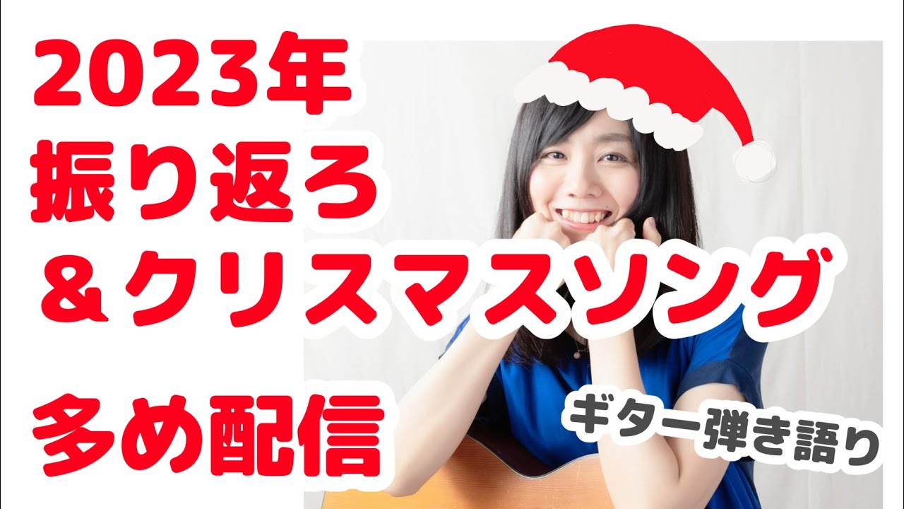 【生配信】2023振り返り＆クリスマスソング多め配信＊ギター弾き語り