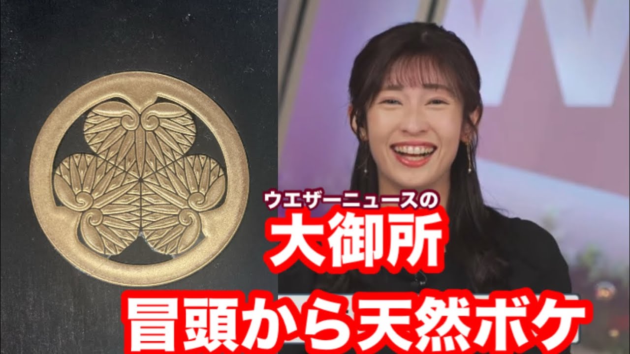 【ウエザーニュース切り抜き】あいりん、冒頭で早速ボケる。大御所天然発揮！　#ウエザーニュース切り抜き