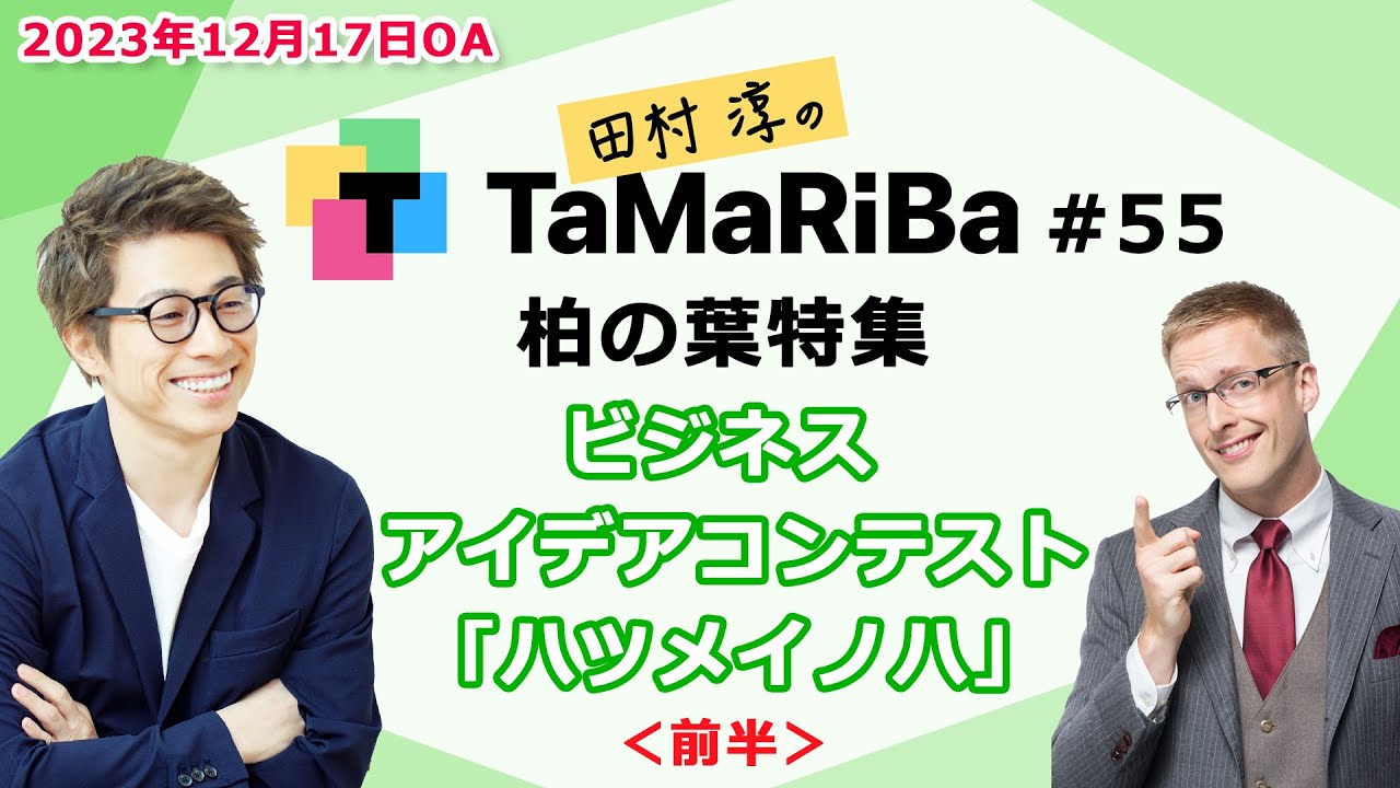 田村淳のTaMaRiBa#55「柏の葉特集　ビジネスアイデアコンテスト「ハツメイノハ」＜前半＞」