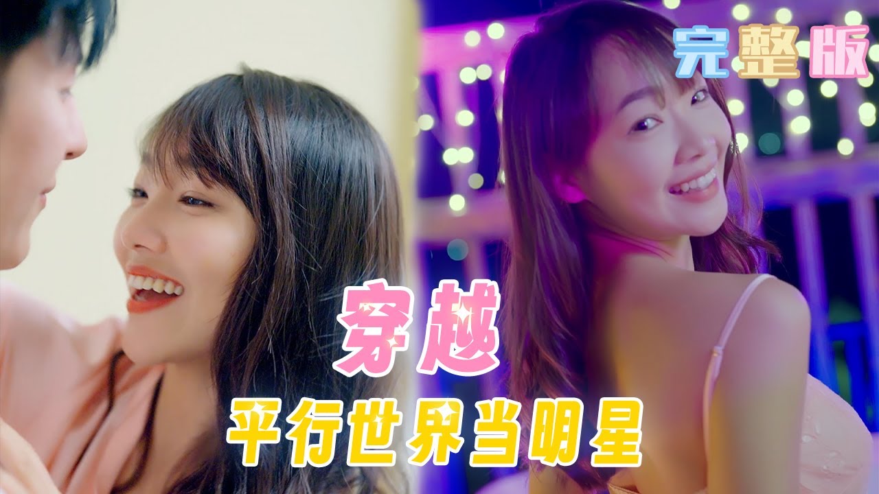 【完整版】[MULTI SUB] 《穿越平行世界當明星》超甜！小夥一覺醒來發現竟穿越到平行世界，身上還趴著美女房東！#重生 #腹黑 #甜寵 #短劇全集 I 人人短劇社