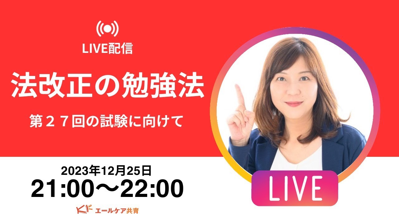 【YouTubeLive】法改正の勉強法　データに基づいて　＃ケアマネ試験対策　　＃ケアマネ試験
