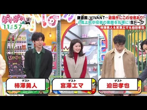 ぽかぽか  2023年12月26日【話題作にこの人あり！柿澤勇人＆宮澤エマ＆迫田孝也の3人が生トーク】FULL SHOW