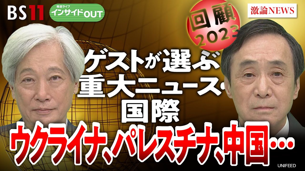 【2023年 ゲストが選ぶ重大ニュース「国際」】ゲスト：藤原 帰一（千葉大学特任教授 ）、柳澤 秀夫（ジャーナリスト ）12月25日放送　BS11 インサイドOUT