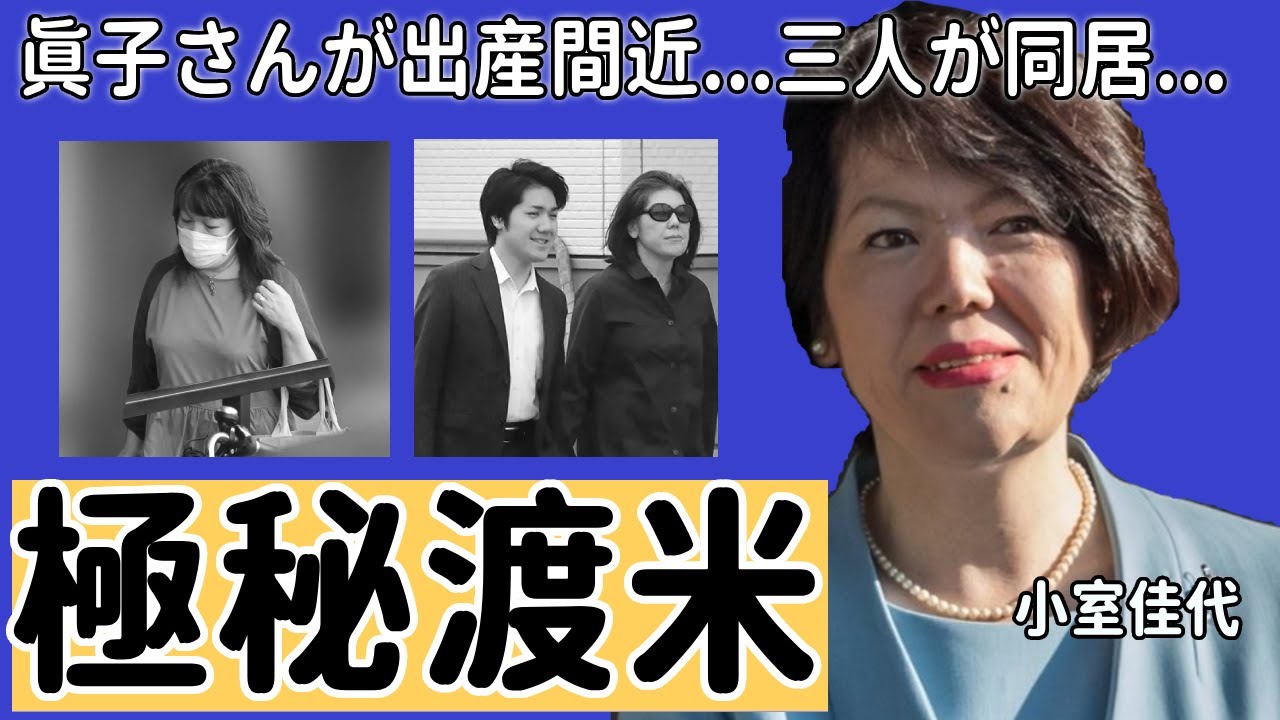 小室圭の母・小室佳代が極秘渡米...過去の金銭トラブルで逮捕歴に一同驚愕...！三人同居生活の実態や眞子さんが出産間近の真相に驚きを隠さない..