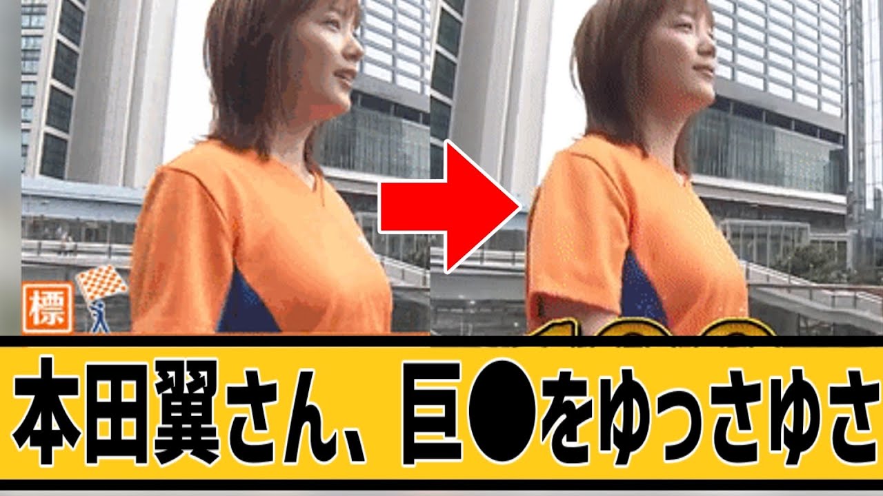 本田翼さん、ゆさゆさして歩いてしまうに対するネット民の反応#2ch#5ch#なんｊ#なんＧ
