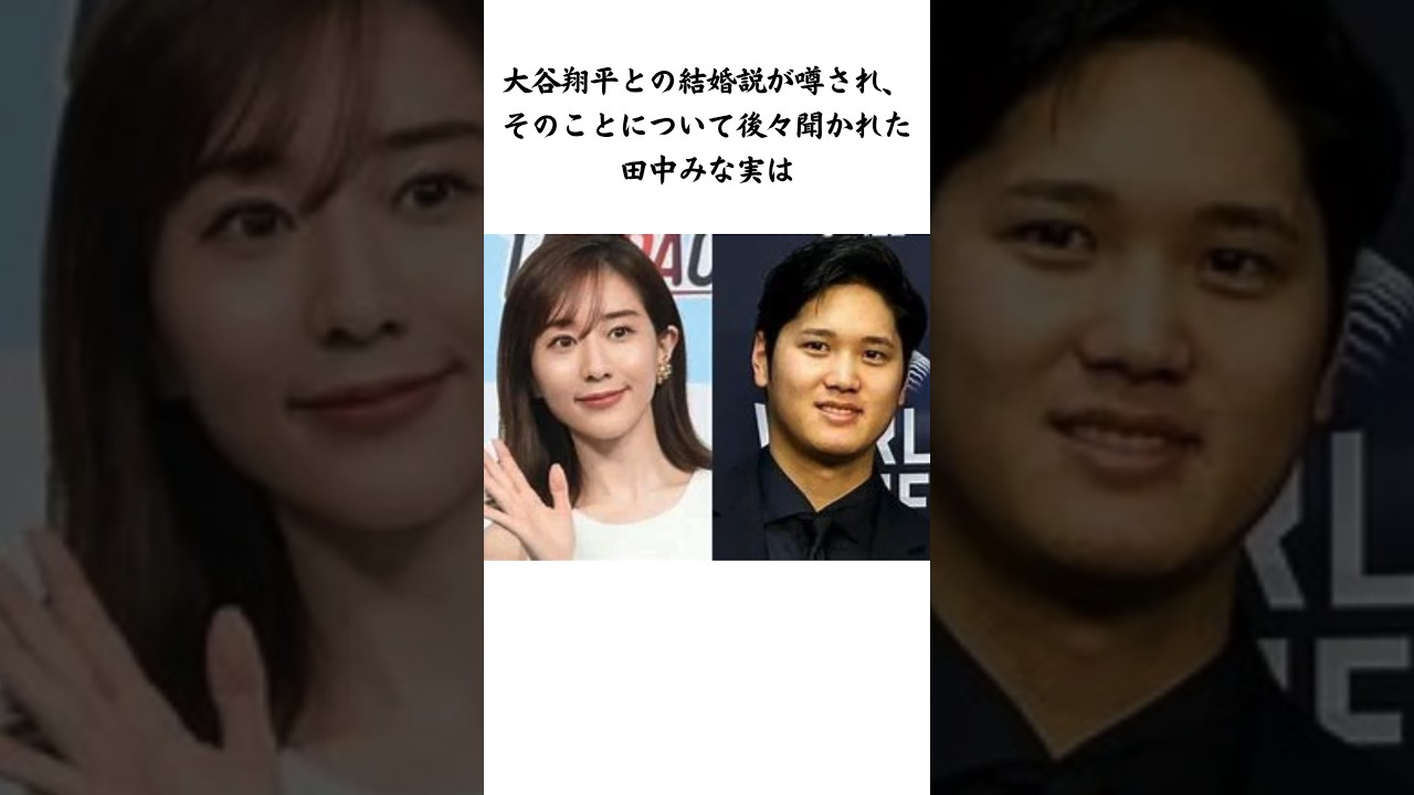田中みな実に関する雑学＃shorts