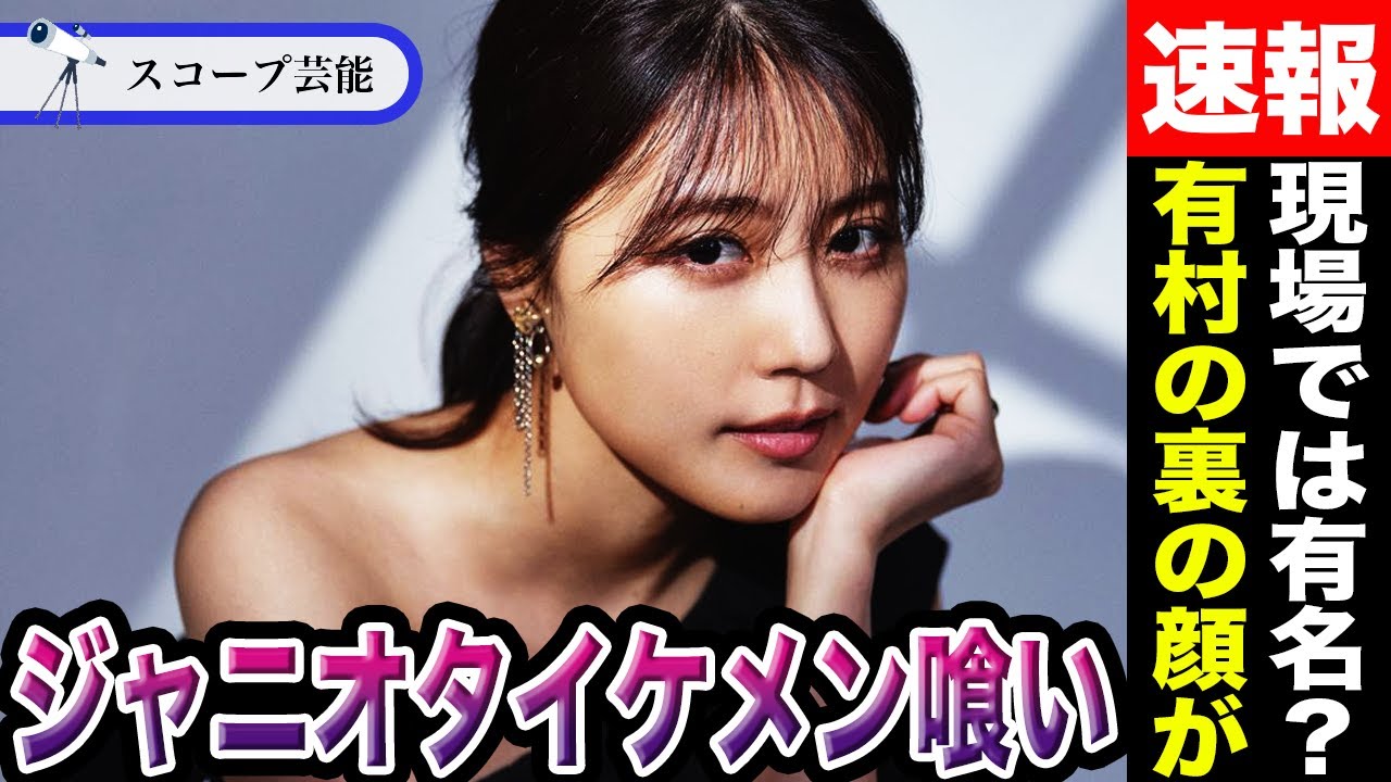 有村架純 高橋海人と交際中の彼女がなんと「イケメン喰い」のジャニオタだと話題に…！？「非イケメンとは話したくない…」彼女の現場での裏の顔に一同驚愕！？