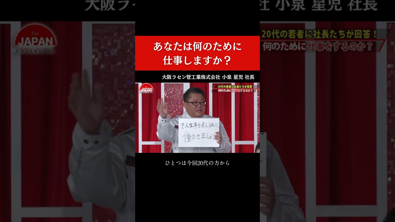 【あなたは何のために働きますか？】#for japan #shorts