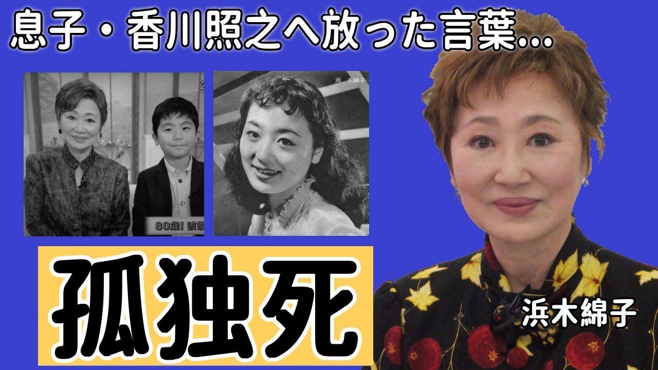 浜木綿子の孤独死の真相...不祥事を起こした息子・香川照之へ放った言葉...『監察医』で有名な大物女優の元夫の不倫に起こした事件や”復讐”の結果に言葉を失う...