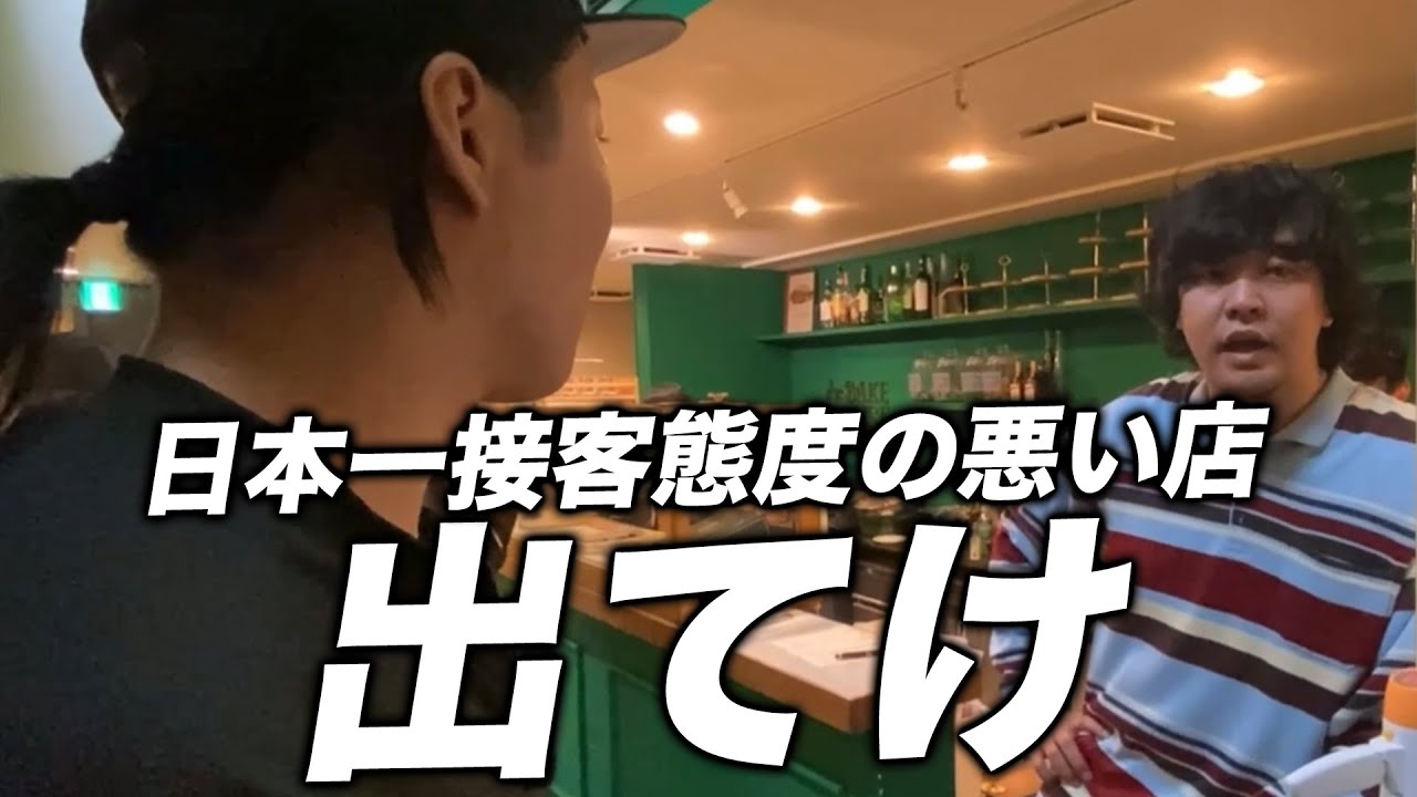【ドッキリ】日本一接客態度の悪いお店に行ったら暴言吐かれました
