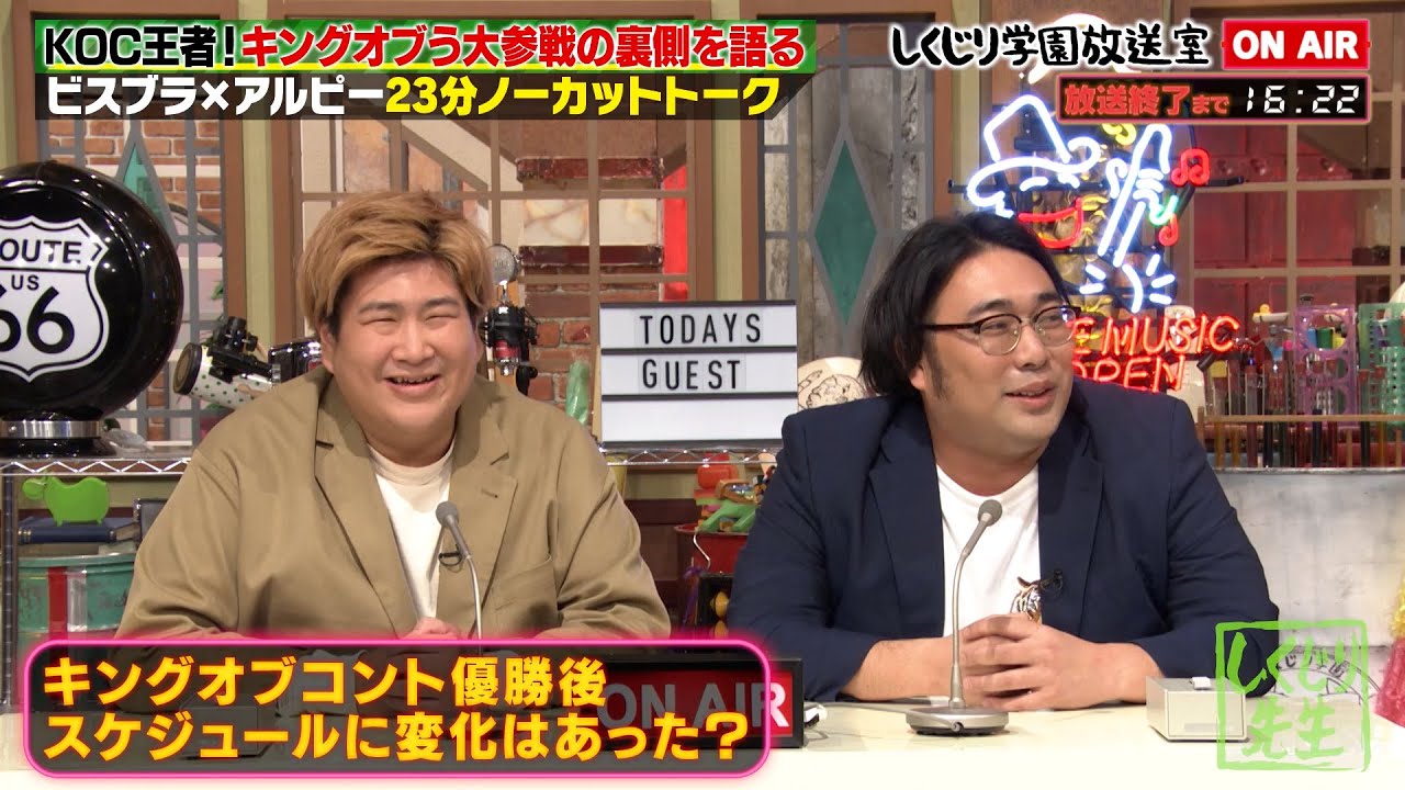 【しくじり学園放送室】キングオブコント王者 ビスケットブラザーズ登場😯⚡優勝してからのスケジュールを大公開🏆優勝賞金1000万円の使い道は…💸？【#しくじり先生 #ビスブラ #しくじり放送室 】