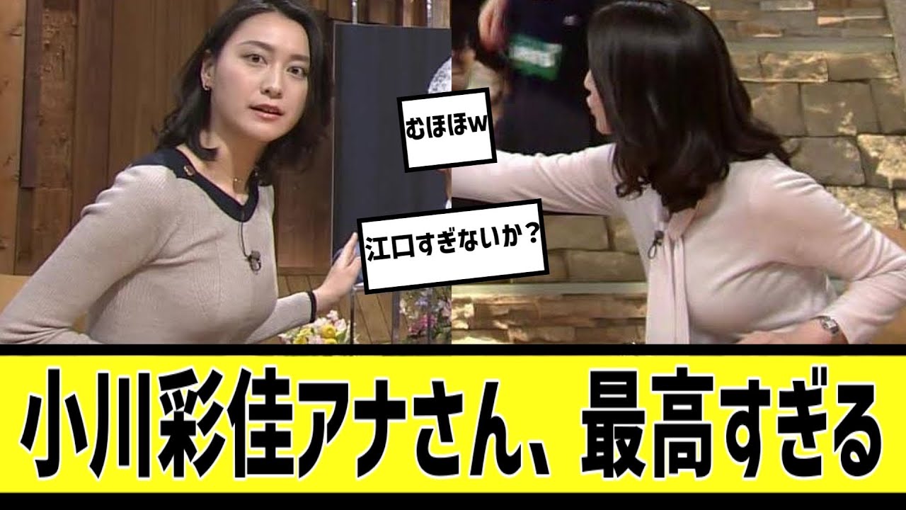 小川彩佳アナが最高に対する2chの反応まとめ【なんＪ2chまとめ】#なんJ#2chまとめ#ネットの反応