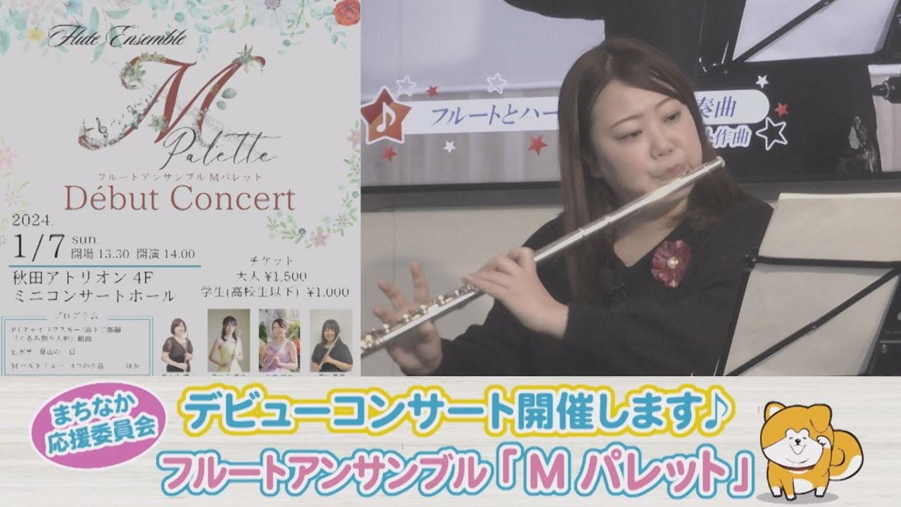 フルートアンサンブル「M Palette」デビューコンサート開催♪