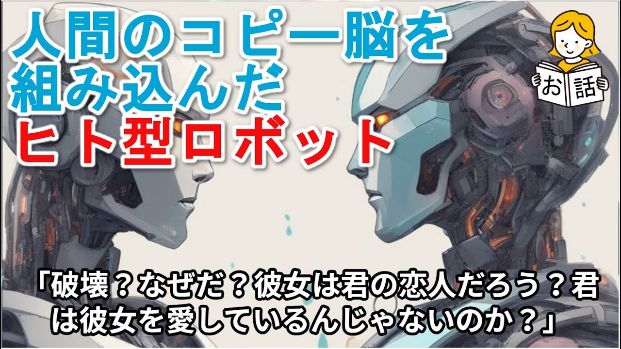 【お話】人間のコピー脳を組み込んだヒト型ロボット：電脳の誘惑、運命を裂く選択