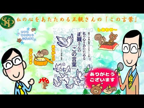 私の心をあたためる正観さんの「この言葉」　　続々・小林正観さんエピソード集~2023 12 25~