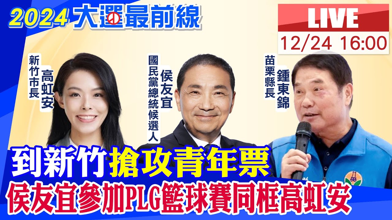 【中天直播#LIVE】到新竹搶攻青年票 侯友宜參加PLG籃球賽同框高虹安 20231224 @CtiNews