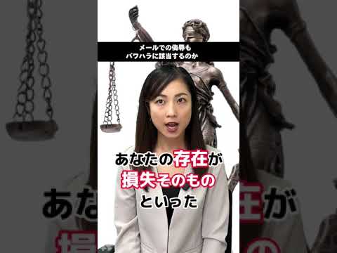 【解説】メールでの侮辱もパワハラに該当するのか