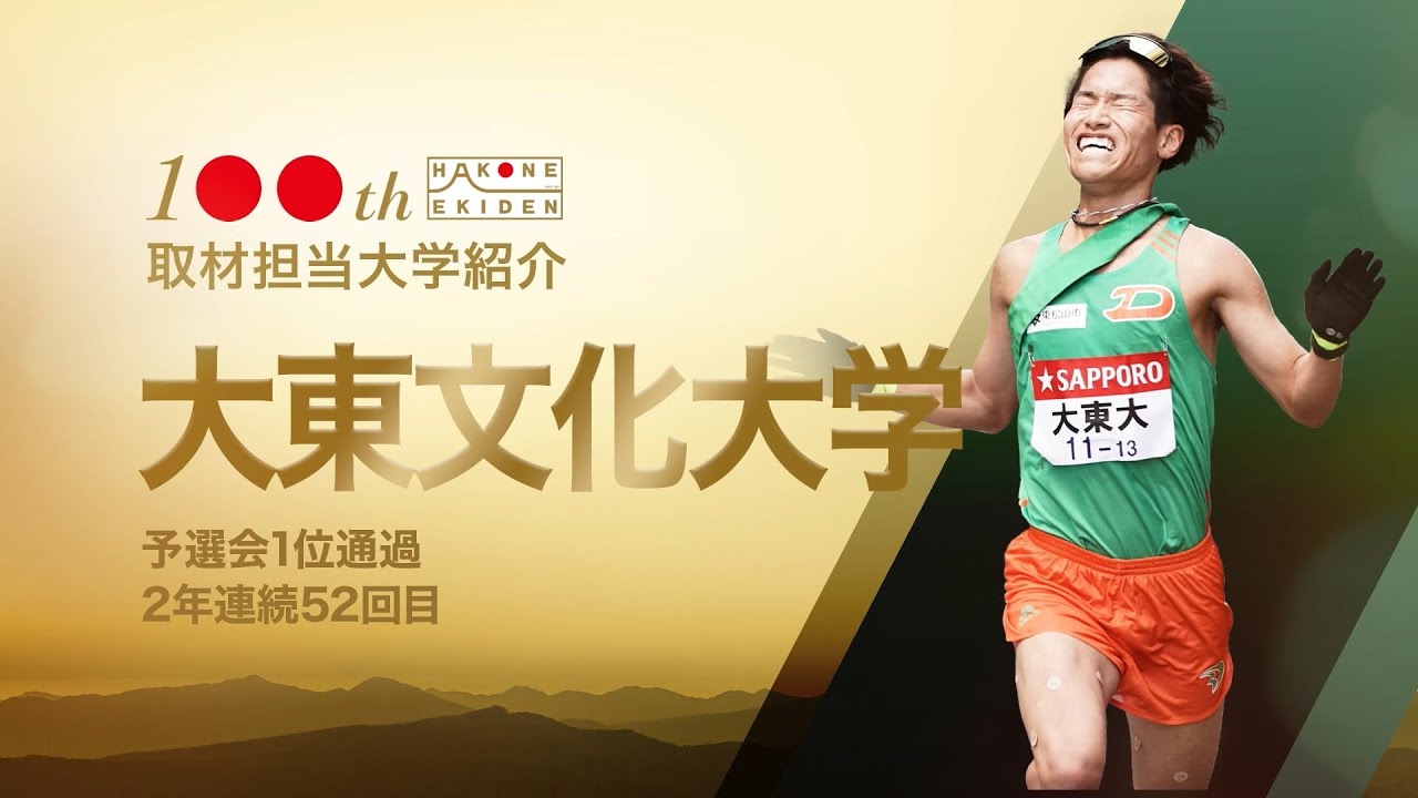 【第100回箱根駅伝・大東文化大学】選手全員「1」へのこだわり...その理由は？｜杉野真実（日本テレビアナウンサー）