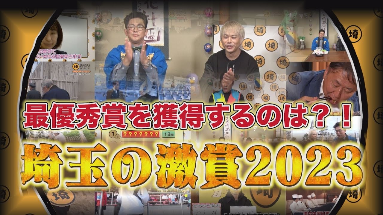 【年内最終回】埼玉の激賞2023【埼玉の逆襲】