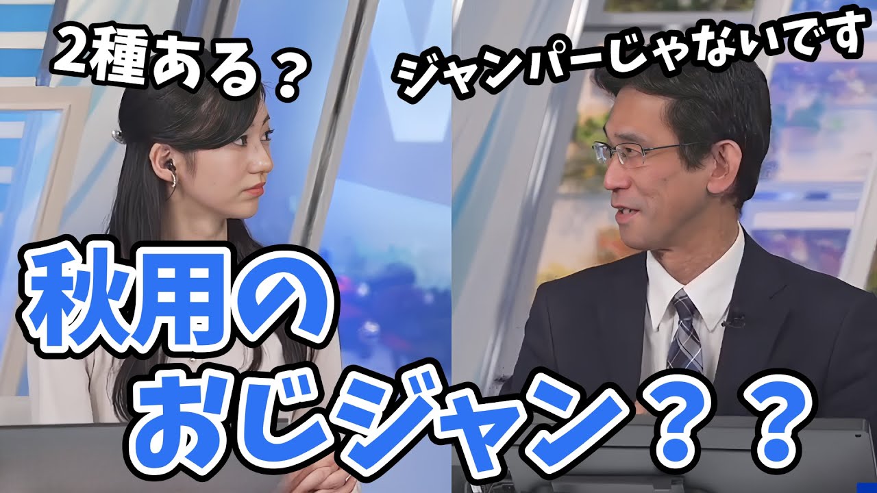【大島璃音・山口剛央】防寒装備はおじジャン一択かと思いきや秋用の装備もあると山口さんの服装事情に新たな謎が発生する【ウェザーニュース切り抜き】