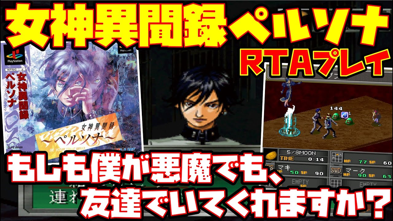 【ゆっくりRTAプレイ】女神異聞録ペルソナ【もしも僕が悪魔でも、友達でいてくれますか？】レトロゲーム
