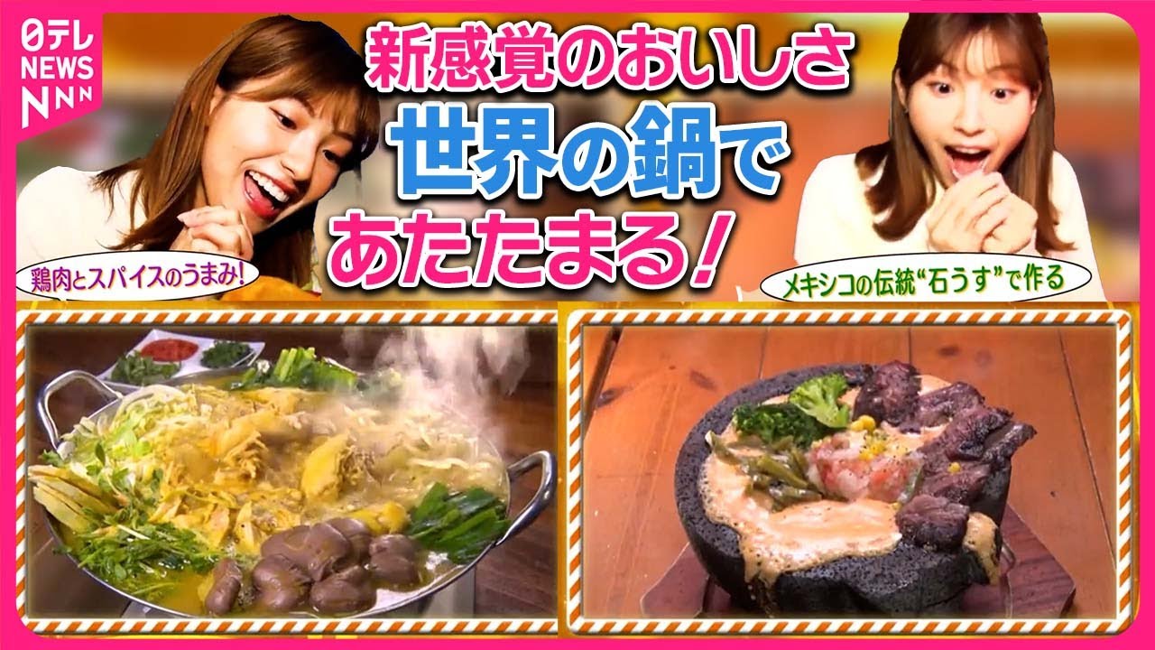 【マンネリ解消】山岳民族の日常食？  溶岩製石臼のチーズ鍋？  あっ！と驚く世界の鍋を取材！『おはトク』