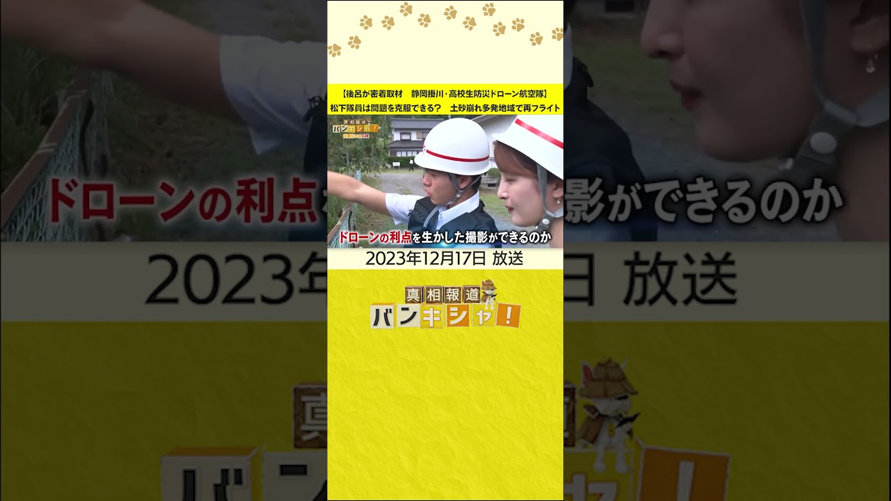 【後呂が密着取材　静岡掛川・高校生防災ドローン航空隊】松下隊員は問題を克服できる？　土砂崩れ多発地域で再フライト
