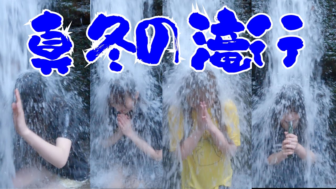 【Bety】アイドルが真冬の滝行をした結果...