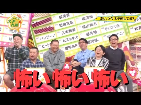 有吉弘行 × 田村 淳 × 千鳥 × くっきー × レイザーラモンRG × おぎやはぎ 🅷🅾🆃『クイズ☆スター名鑑 2023』
