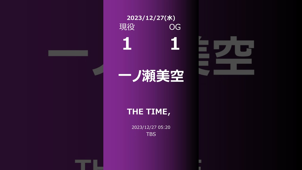 【明日の乃木坂】現役vsOG 2023/12/27 #shorts #乃木坂46 【番組出演】