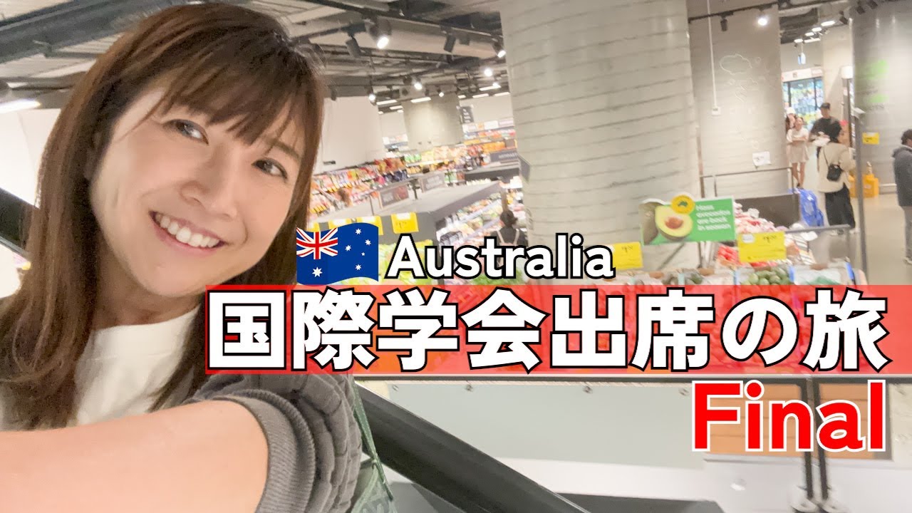 #82【国際学会出席の旅Final】学会発表前は腹が減る